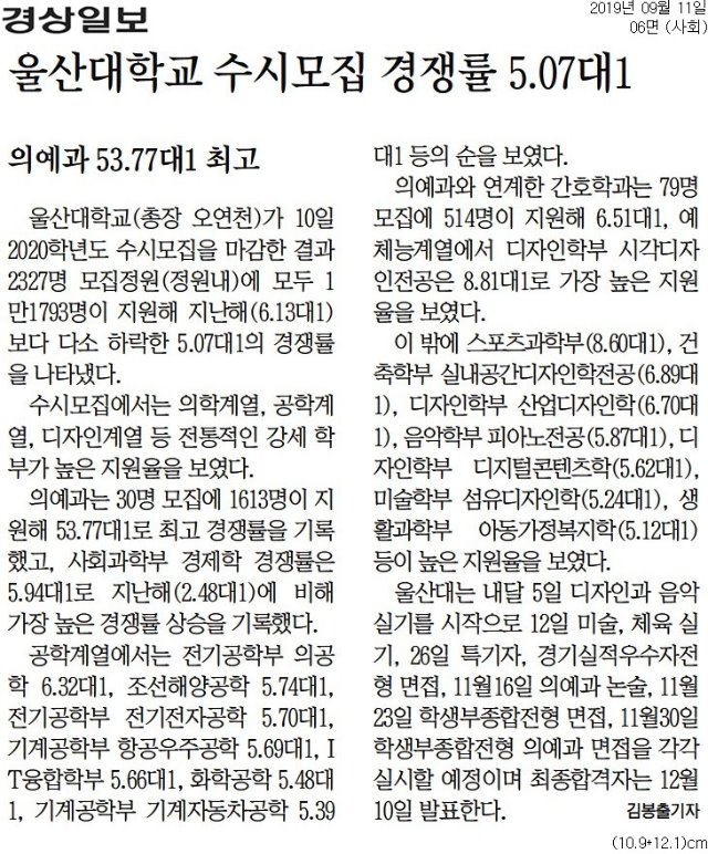 [경상일보]+울산대학교+수시모집+경쟁률+5.07대1_사회+06면_20190911.jpg